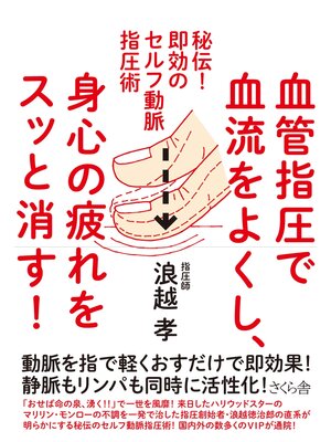 cover image of 血管指圧で血流をよくし、身心の疲れをスッと消す!